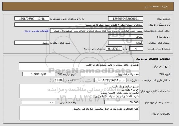 استعلام عملیات آماده سازی و تولید نشائ ها ی فصلی 