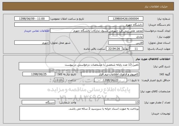 استعلام تامین 13 عدد رایانه شخصی با مشخصات درخواستی در پیوست