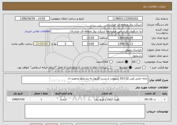 استعلام جابه جایی فیدر 20:132 کیلوولت از پست گلبهار به رشتخوار و نصب ان