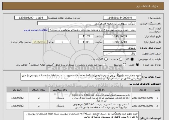 استعلام خرید چهار عدد رادیو(آنتن بی سیم خارجی شبکه) به مشخصات پیوست شده لطفا مشخصات پیوستی را مهر و با پیش فاکتور در سیستم بارگذاری نمایید