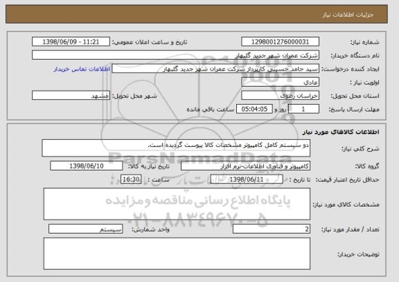 استعلام دو سیستم کامل کامپیوتر مشخصات کالا پیوست گردیده است.