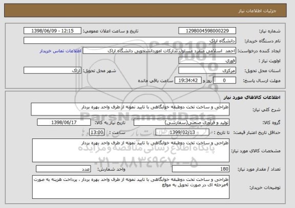 استعلام طراحی و ساخت تخت دوطبقه خوابگاهی با تایید نمونه از طرف واحد بهره بردار