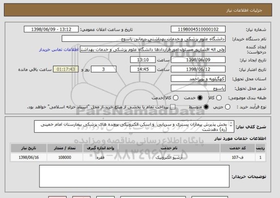 استعلام بخش پذیرش بیماران بستری و سرپایی  و اسکن الکترونیکی پرونده های پزشکی بیمارستان امام خمینی (ره) دهدشت
در سال1398  - 1399
