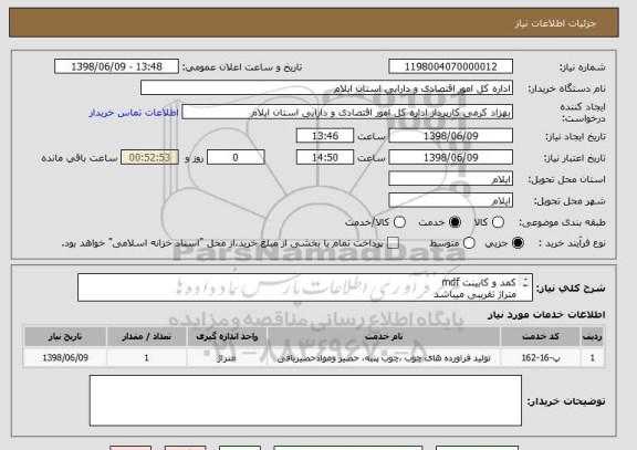 استعلام کمد و کابینت mdf
متراژ تقریبی میباشد
طبق لیست پیوست قیمتها به ریز اعلام شود