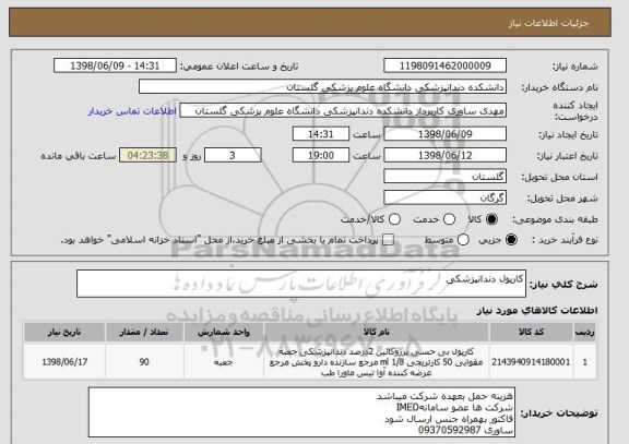 استعلام کارپول دندانپزشکی