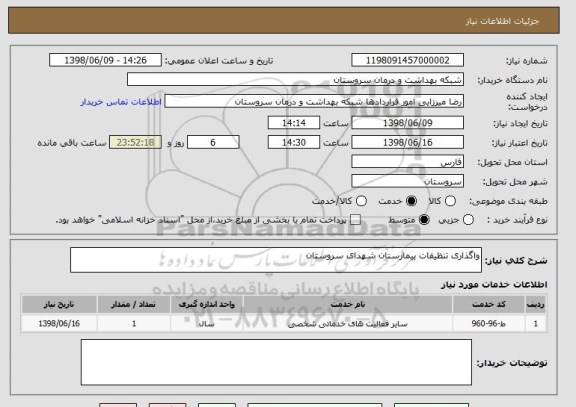 استعلام واگذاری تنظیفات بیمارستان شهدای سروستان