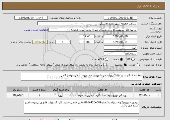 استعلام خط انتقال گاز سایت یادگار براساس شرح خدمات پیوست خرید واجرا کامل 