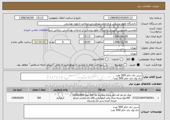 استعلام سی دی خام 500 عدد
دی وی دی خام 500 عدد