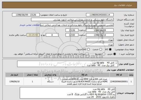 استعلام کابل 6g sata    40 عدد
کابل برق مدل  sata   40 عدد
رم 1333 ddr4 4g kingston با گارانتی واژنگ  8 عدد
باطری مادربورد 2032   20 عدد