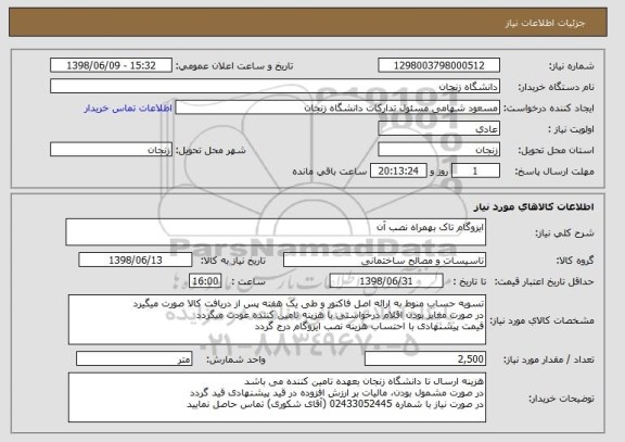 استعلام ایزوگام تاک بهمراه نصب آن