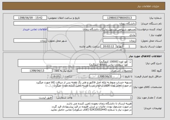 استعلام کود اوره (10000 کیلوگرم)
کود سولفات پتاس (8000 کیلوگرم)
کود سوپر فسفات تریپل (8000 کیلوگرم)