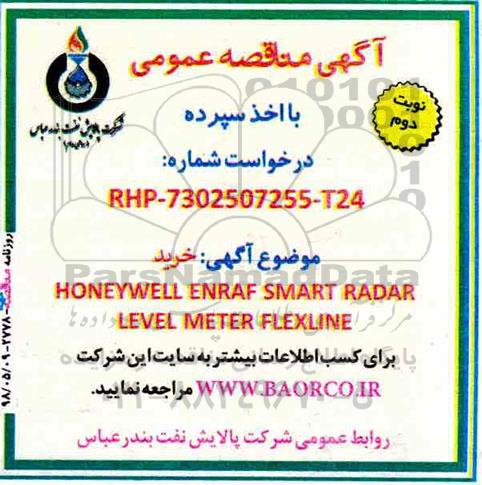 آگهی مناقصه عمومی , مناقصه خرید HONEYWELL ENRAF SMART RADAR LEVEL METER FLEXLINE نوبت دوم 