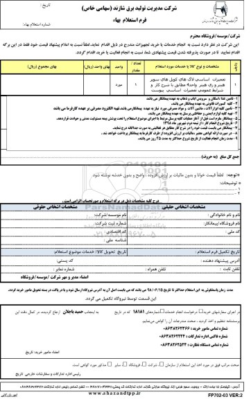 استعلام ,استعلام تعمیرات  اساسی لاگ های کویل های سوپر هیتر