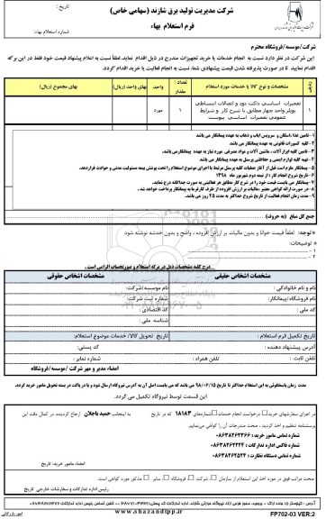 استعلام تعمیرات  اساسی داکت دود و اتصالات انبساطی