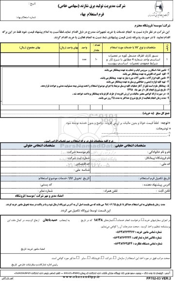 استعلام نسوز کاری اطراف مشعل کوره در تعمیرات اساسی واحد شماره 1