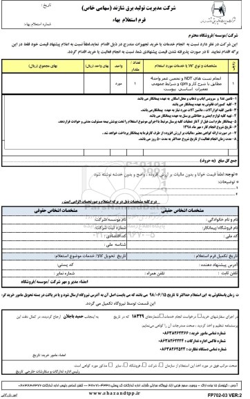 استعلام , استعلام انجام تست های ndt ...