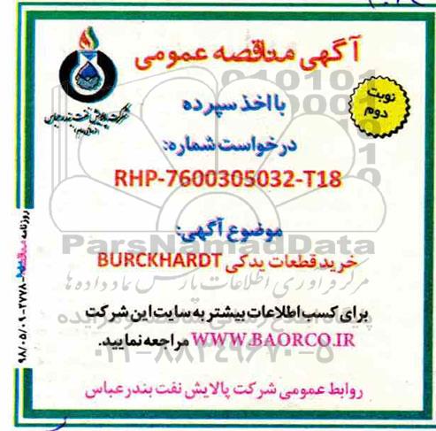 آگهی مناقصه عمومی ,  مناقصه خرید قطعات یدکی BURCKHARDT 