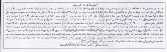 آگهی مزایده ،مزایده ششدانگ زمین پلاک 316 فرعی