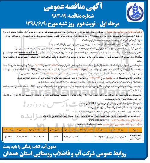 مناقصه عمومی , مناقصه انجام خدمات امور مشترکین  مرحله اول نوبت دوم 