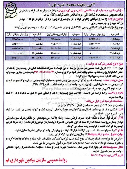 مزایده , مزایده پانزده باب غرفه 