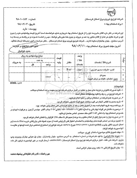 استعلام لامپ 50 وات سدیم خیاری 