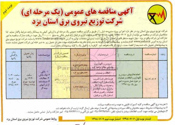 آگهی مناقصه عمومی,مناقصه انجام فعالیتهای سرویس و نگهداری و اتفاقات  - نوبت دوم 