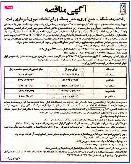 مناقصه﻿ رفت و روب، تنظیف، جمع آوری و حمل پسماند