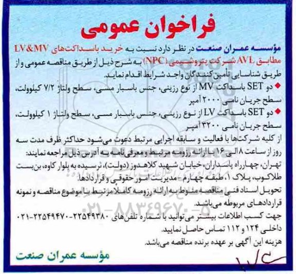 فراخوان عمومی ، فراخوان خرید باسداکت های LV & MV 