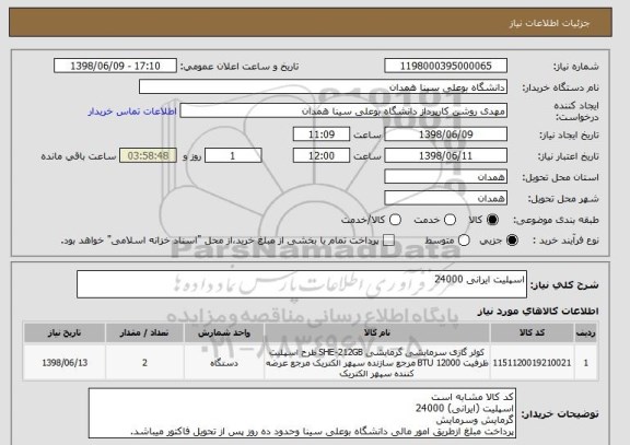 استعلام اسپلیت ایرانی 24000