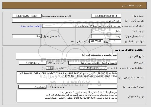 استعلام کیس کامپیوتر با مشخصات فنی زیر:
