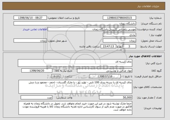 استعلام چای کیسه ای