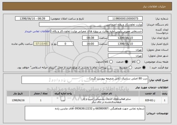 استعلام درب 80 اصلی سانترال (فایل ضمیمه پیوست گردد)