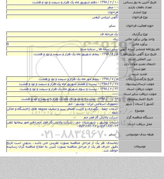 خدمات حفظ ٬ نگهداری و کاشت فضای سبز و تنظیف محوطه های ژالایشگاه و اماکن تابعه