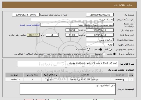 استعلام خرید تایل همراه با نصب کامل طبق مشخصات پیوستی