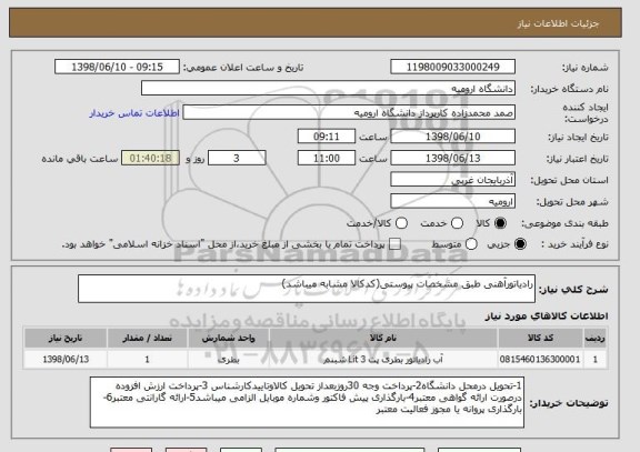 استعلام رادیاتورآهنی طبق مشخصات پیوستی(کدکالا مشابه میباشد)