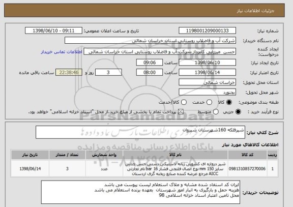 استعلام شیرفلکه 160شهرستان شیروان 