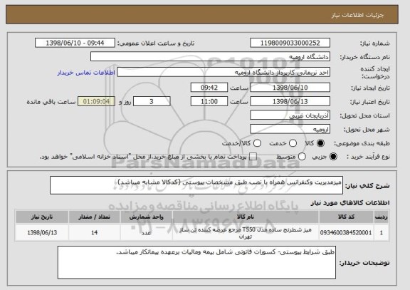 استعلام میزمدیریت وکنفرانس همراه با نصب طبق مشخصات پیوستی (کدکالا مشابه میباشد)