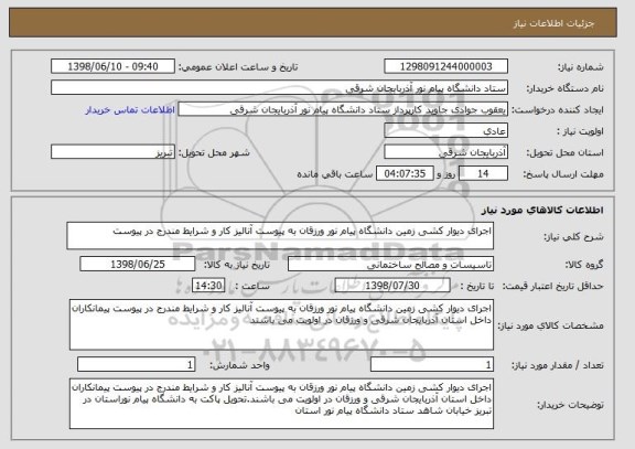 استعلام اجرای دیوار کشی زمین دانشگاه پیام نور ورزقان به پیوست آنالیز کار و شرایط مندرج در پیوست 