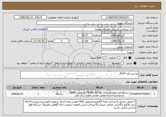 استعلام ماشین فرز fp4m   