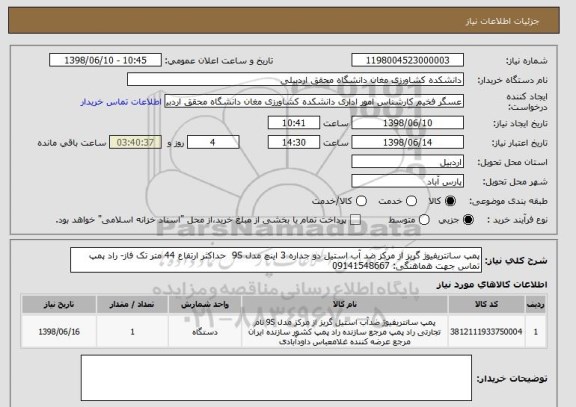 استعلام پمپ سانتریفیوژ گریز از مرکز ضد آب استیل دو جداره 3 اینچ مدل 9S  حداکثر ارتفاع 44 متر تک فاز- راد پمپ
تماس جهت هماهنگی: 09141548667