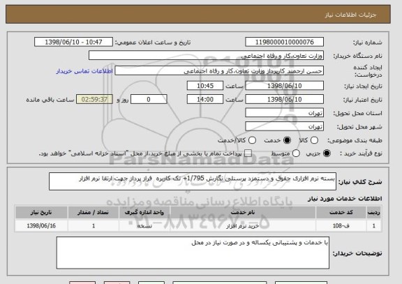 استعلام بسته نرم افزاری حقوق و دستمزد پرسنلی نگارش 1/795+ تک کاربره  فراز پرداز جهت ارتقا نرم افزار 