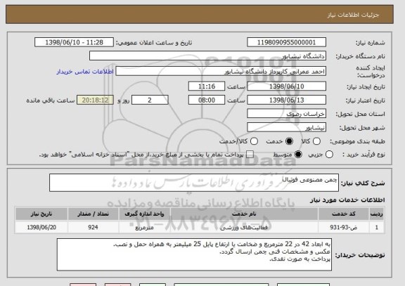 استعلام چمن مصنوعی فوتبال 