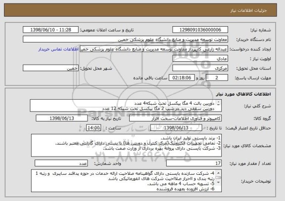 استعلام دوربین بالت 4 مگا پیکسل تحت شبکه4 عدد
دوربین سقفی دید در شب 2 مگا پیکسل تحت شبکه 12 عدد
مرکز کنترل 16 کانال تحت شبکه 1 عدد