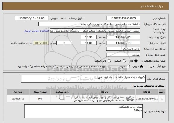 استعلام کارپول جهت مصرف دانشکده دندانپزشکی