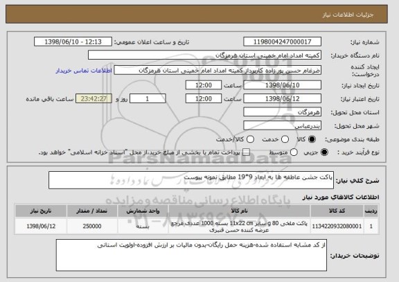 استعلام پاکت جشن عاطفه ها به ابعاد 9*19 مطابق نمونه پیوست