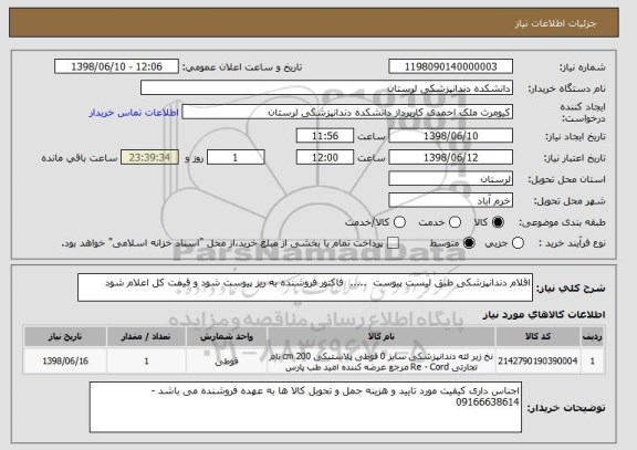 استعلام اقلام دندانپزشکی طبق لیست پیوست  .....  فاکتور فروشنده به ریز پیوست شود و قیمت کل اعلام شود 