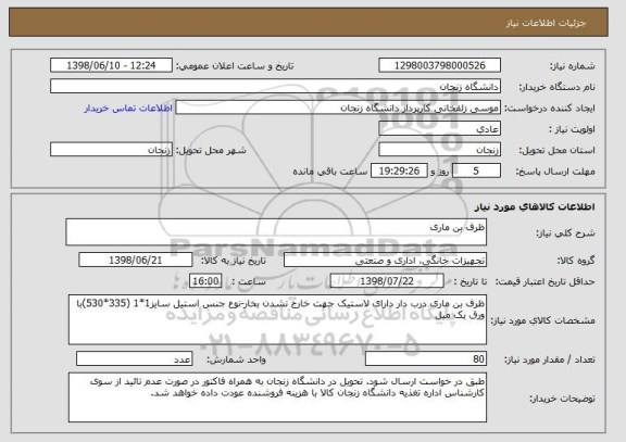 استعلام ظرف بن ماری