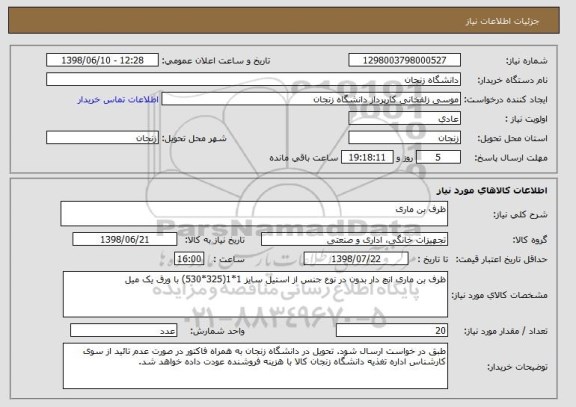 استعلام ظرف بن ماری