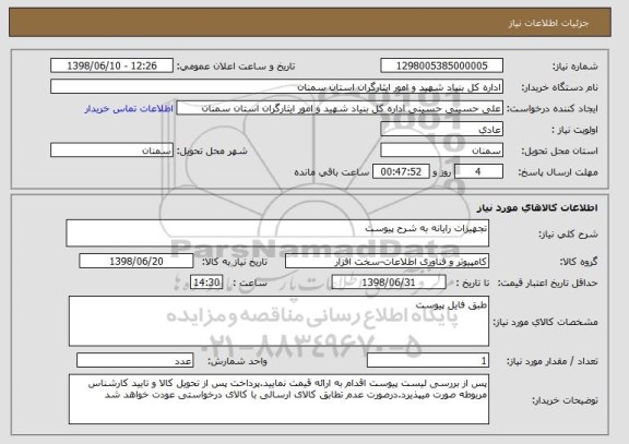 استعلام تجهیزات رایانه به شرح پیوست