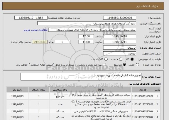 استعلام تجهیز خانه کتابدار علامه شهیدی بروجرد